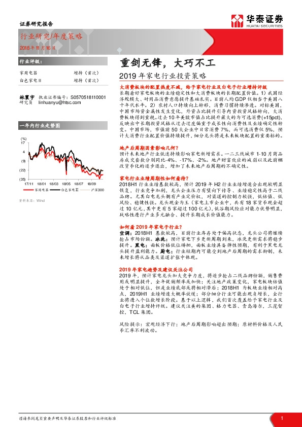 2019年家电行业投资策略：重剑无锋，大巧不工