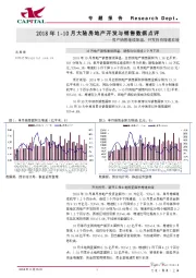 2018年1-10月大陆房地产开发与销售数据点评:房产销售继续降温,开发投资增速放缓