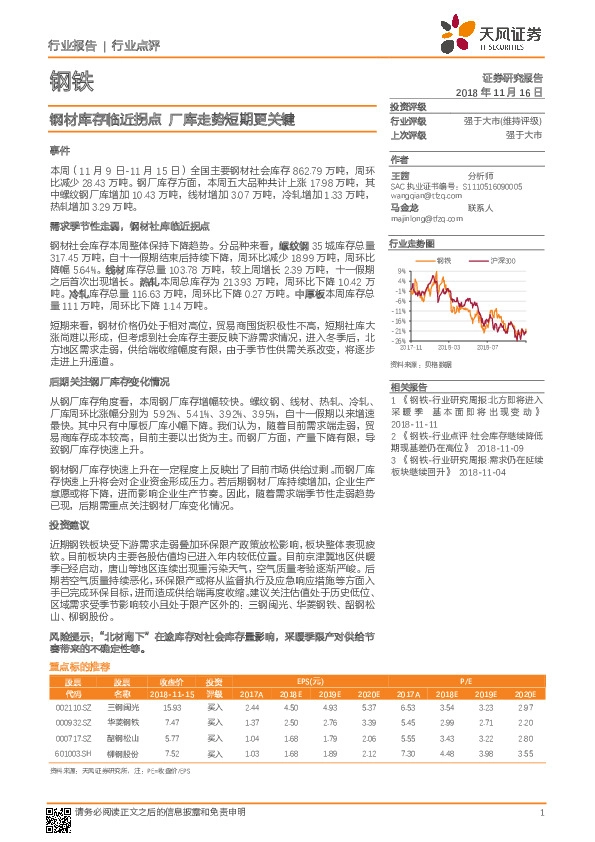 钢铁行业点评：钢材库存临近拐点 厂库走势短期更关键