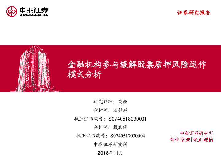 金融机构参与缓解股票质押风险运作模式分析