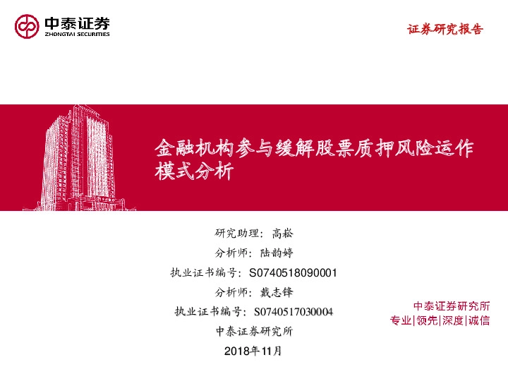 金融机构参与缓解股票质押风险运作模式分析