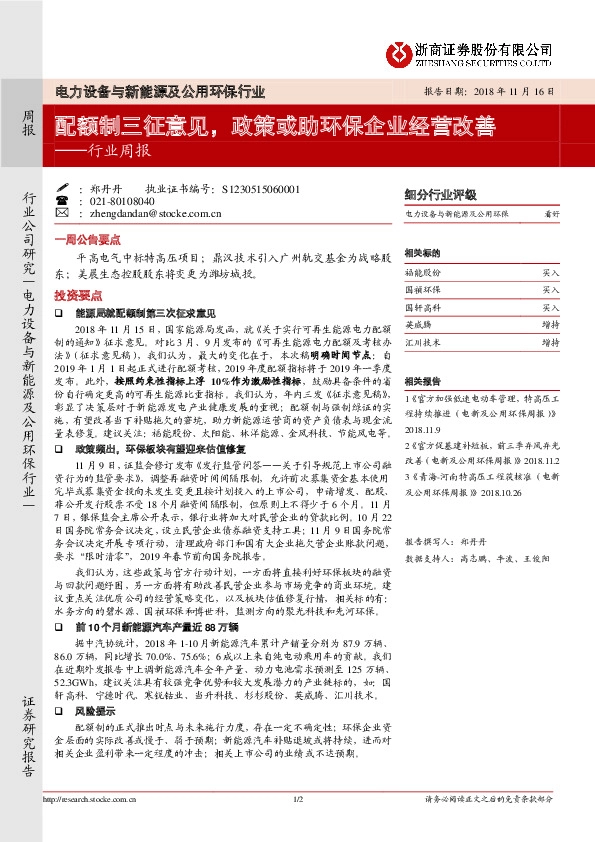电力设备与新能源及公用环保行业周报：配额制三征意见，政策或助环保企业经营改善