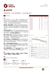 基础材料调研反馈：需求动能减弱；关注政策变化