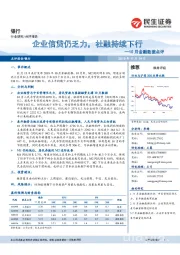 银行：10月金融数据点评：企业信贷仍乏力，社融持续下行