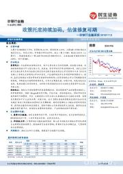 非银行金融周报：政策托底持续加码，估值修复可期