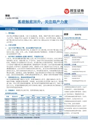 钢铁：基建触底回升，关注限产力度