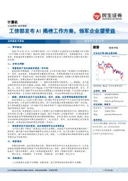 计算机：工信部发布AI揭榜工作方案，领军企业望受益