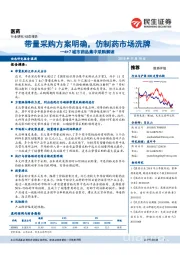 4+7城市药品集中采购解读:带量采购方案明确,仿制药市场洗牌