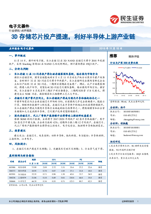 电子元器件：3D存储芯片投产提速，利好半导体上游产业链