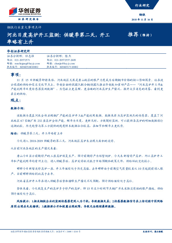钢铁行业重大事项点评：河北日度高炉开工监测：供暖季第二天，开工率略有上升