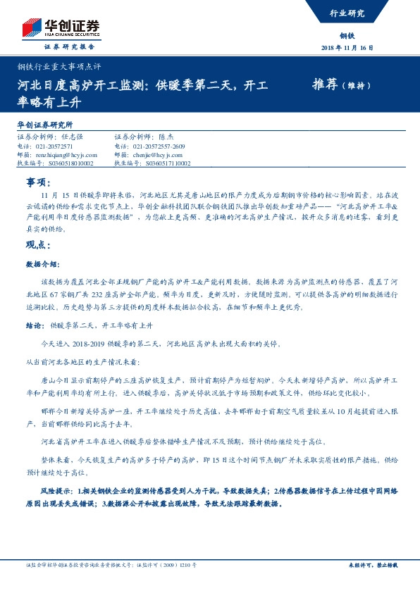钢铁行业重大事项点评：河北日度高炉开工监测：供暖季第二天，开工率略有上升