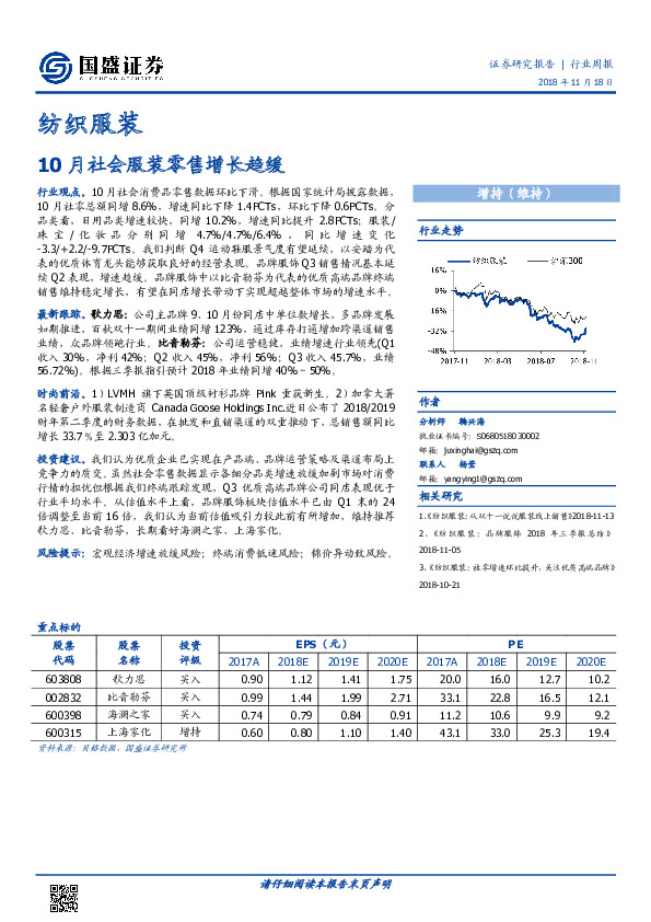 纺织服装行业周报：10月社会服装零售增长趋缓