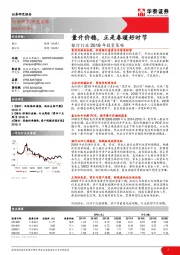 银行行业2019年投资策略：量升价稳，正是春暖好时节