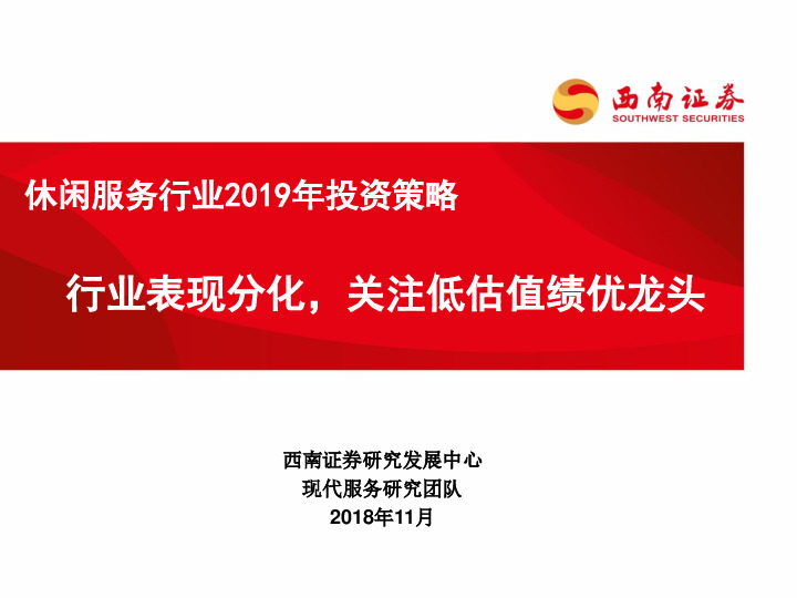 休闲服务行业2019年投资策略：行业表现分化，关注低估值绩优龙头