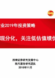 休闲服务行业2019年投资策略：行业表现分化，关注低估值绩优龙头