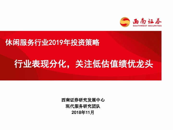 休闲服务行业2019年投资策略：行业表现分化，关注低估值绩优龙头