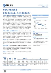 环保工程及服务行业周报：融资企暖回款改善，行业估值望修复提升