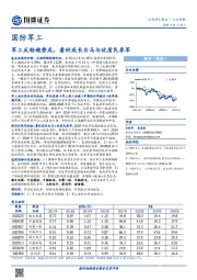 国防军工行业周报：军工反转趋势成，看好成长白马与优质民参军