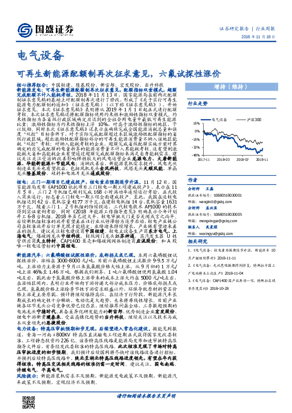 电气设备行业周报：可再生新能源配额制再次征求意见，六氟试探性涨价
