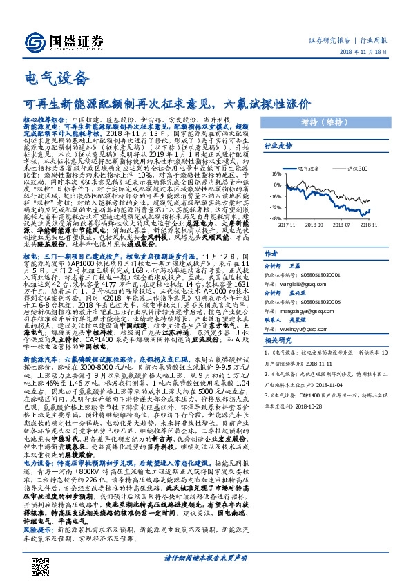 电气设备行业周报：可再生新能源配额制再次征求意见，六氟试探性涨价
