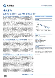 建筑装饰行业周报：基建回升强化信心，关注PPP融资论坛召开