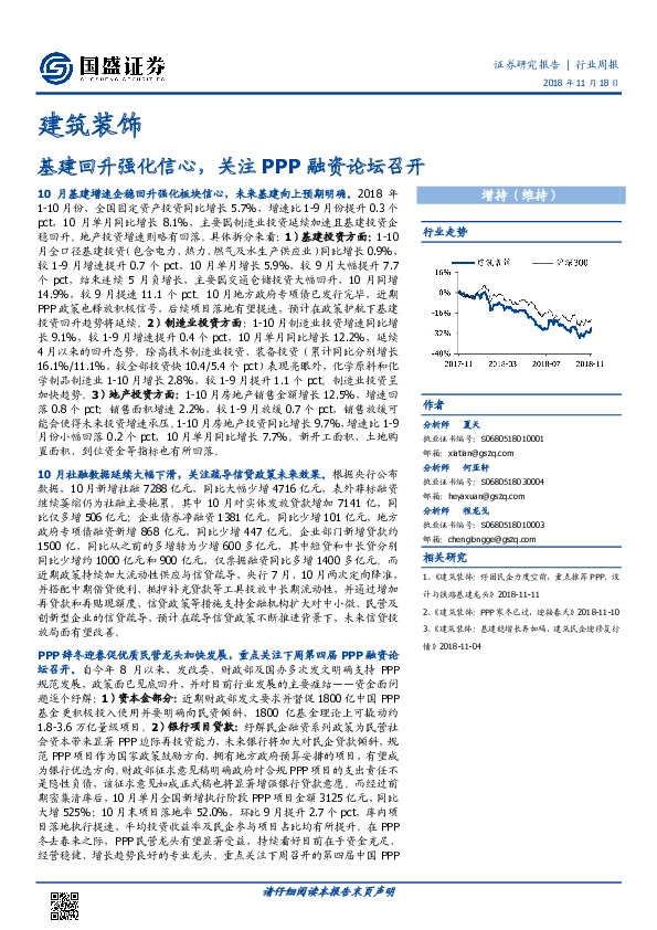 建筑装饰行业周报：基建回升强化信心，关注PPP融资论坛召开