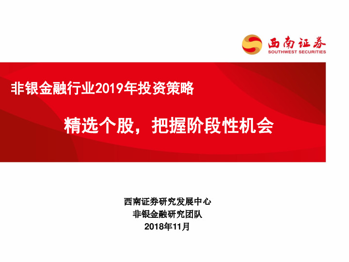 非银金融行业2019年投资策略：精选个股，把握阶段性机会