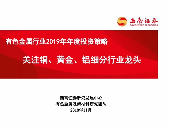 有色金属行业2019年年度投资策略：关注铜、黄金、铝细分行业龙头