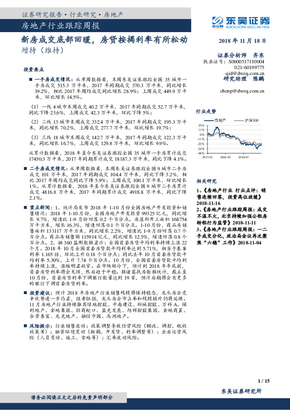 房地产行业跟踪周报：新房成交底部回暖，房贷按揭利率有所松动