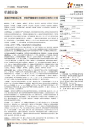 机械设备行业研究周报：基建投资触底反弹，积极把握稳增长和超跌反弹两大主线