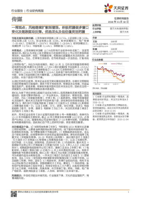传媒行业研究周报：一周观点：风格继续扩散到普涨，积极把握做多窗口上次评级 强于大市