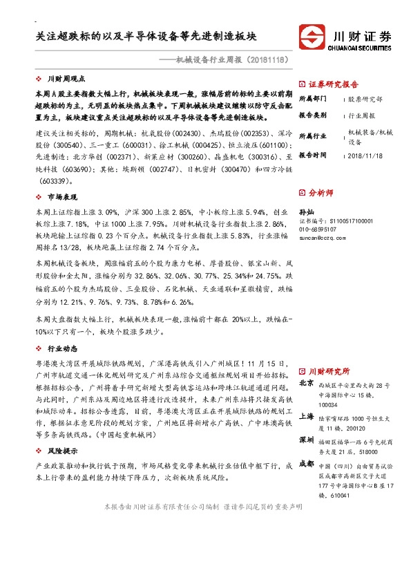 机械设备行业周报：关注超跌标的以及半导体设备等先进制造板块