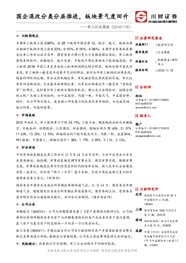 军工行业周报：国企混改分类分层推进，板块景气度回升