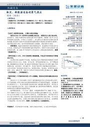 机械设备行业跟踪周报：轨交、新能源设备迎景气拐点