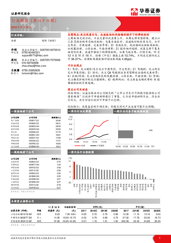 传媒：行业周报（第四十六周）