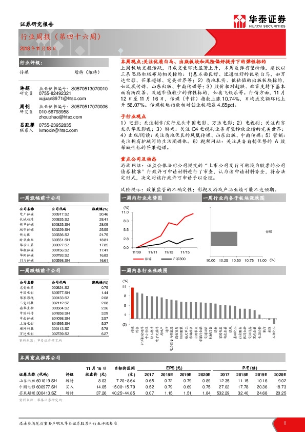 传媒：行业周报（第四十六周）