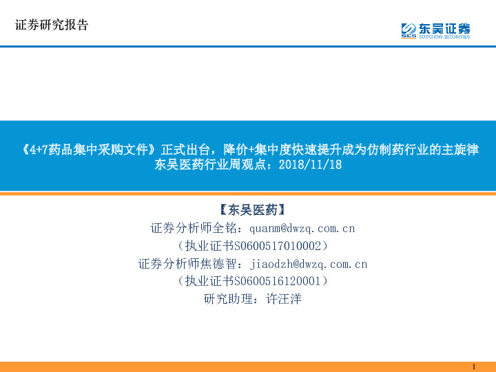 医药行业周观点：《4+7药品集中采购文件》正式出台，降价+集中度快速提升成为仿制药行业的主旋律