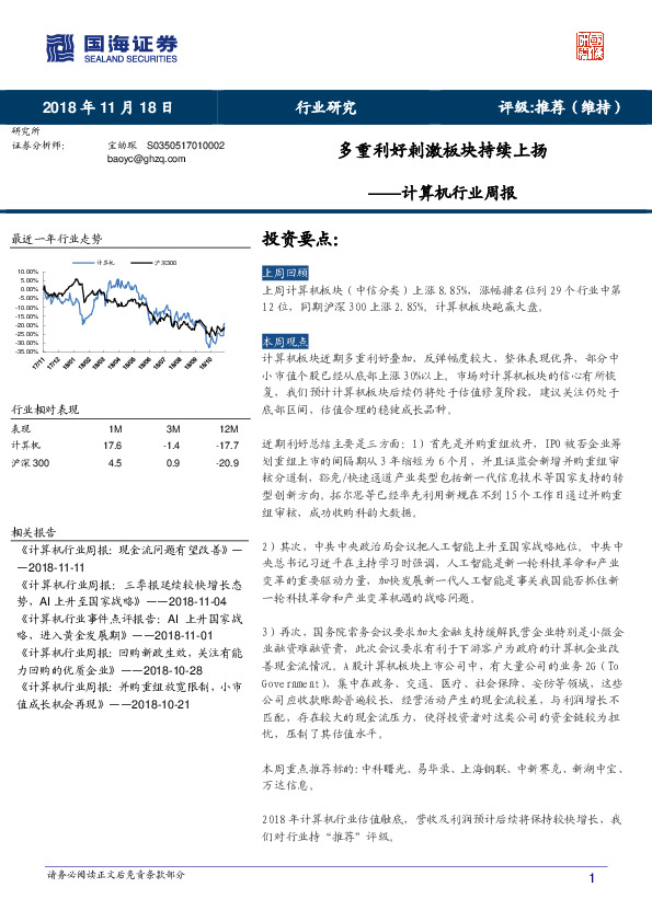 计算机行业周报：多重利好刺激板块持续上扬