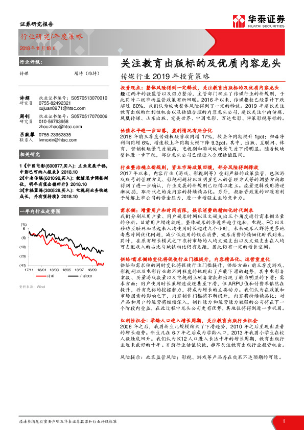 传媒行业2019年投资策略：关注教育出版标的及优质内容龙头