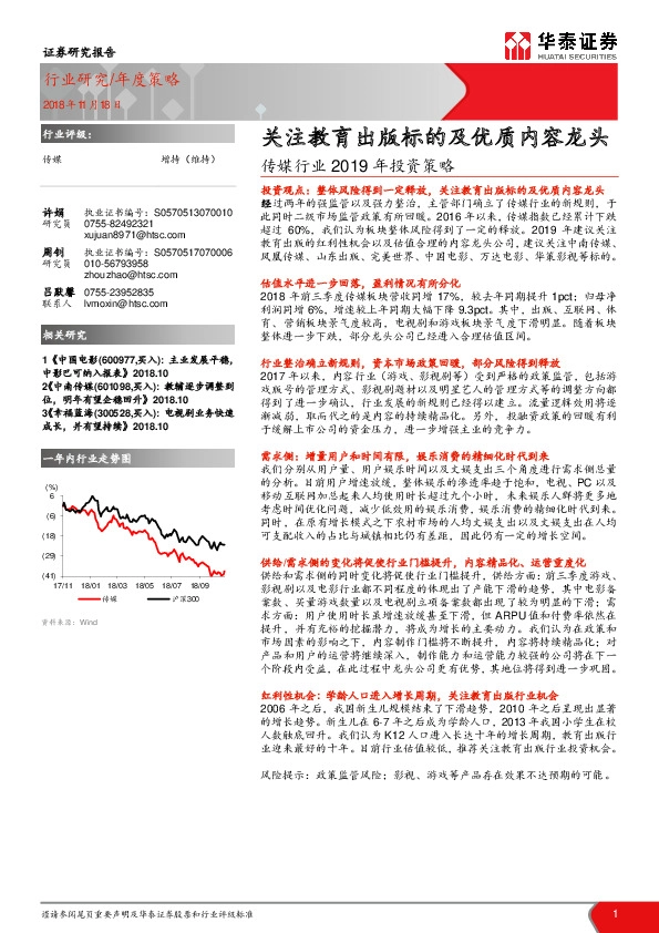 传媒行业2019年投资策略：关注教育出版标的及优质内容龙头