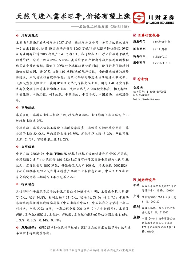 石油化工行业周报：天然气进入需求旺季，价格有望上涨