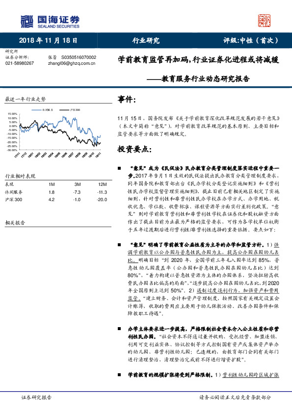 教育服务行业动态研究报告：学前教育监管再加码，行业证券化进程或将减缓