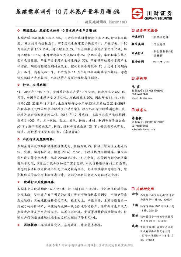 建筑建材周报：基建需求回升 10月水泥产量单月增6%