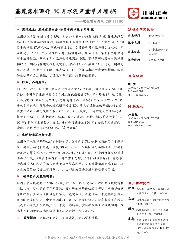 建筑建材周报：基建需求回升 10月水泥产量单月增6%