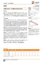 钢铁行业研究周报：供需拐点将至 大气质量决定后期价格走势