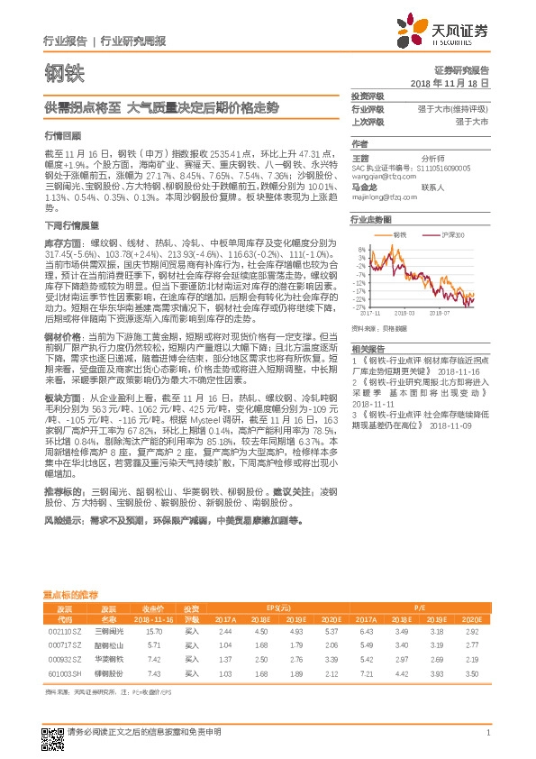 钢铁行业研究周报：供需拐点将至 大气质量决定后期价格走势