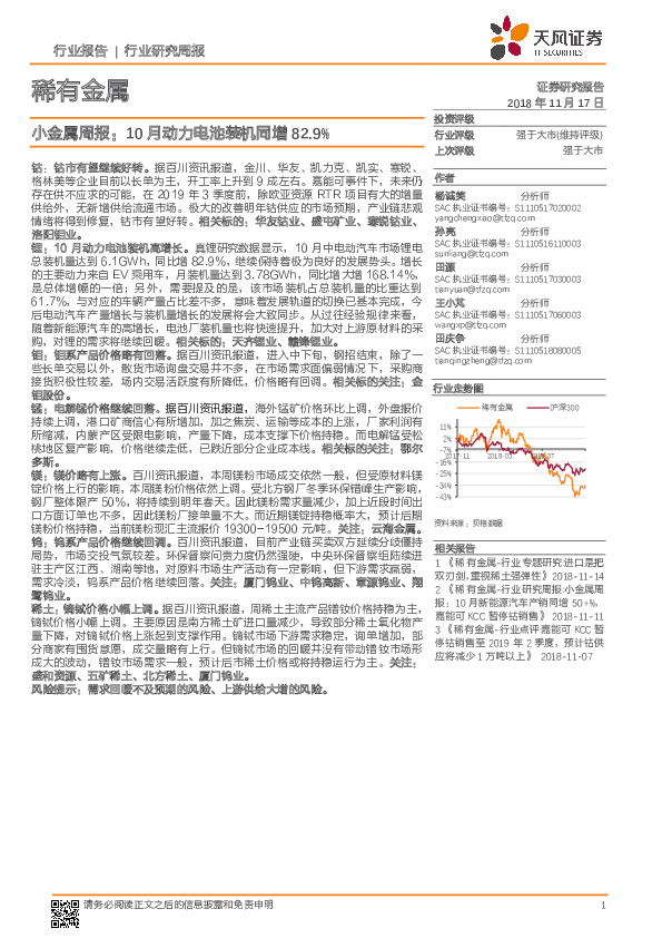 稀有金属行业研究周报：小金属周报：10月动力电池装机同增82.9%