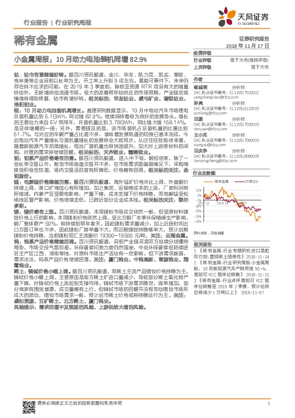 稀有金属行业研究周报：小金属周报：10月动力电池装机同增82.9%