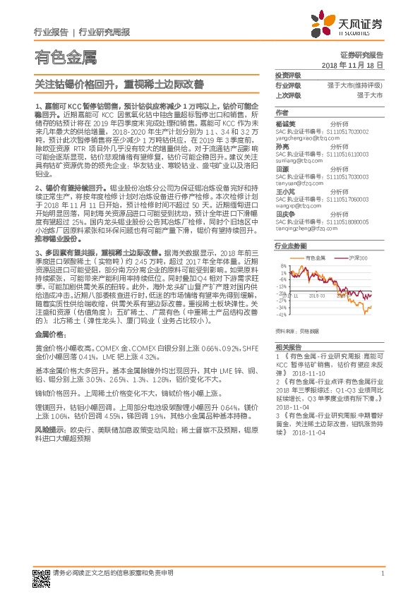 有色金属行业研究周报：关注钴锡价格回升，重视稀土边际改善