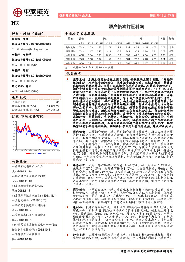 钢铁行业周报：限产松动打压利润